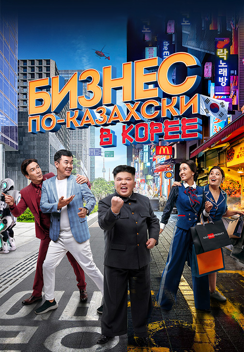 Постер к фильму Бизнес по-казахски в Корее 2019