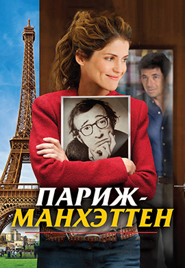 Постер к фильму Париж-Манхэттен 2012