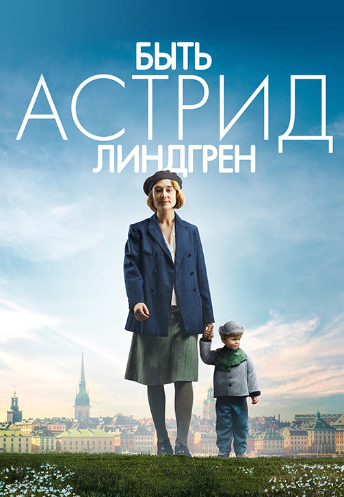 Постер к фильму Быть Астрид Линдгрен 2018