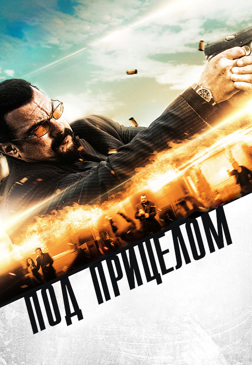 Постер к фильму Под прицелом 2016