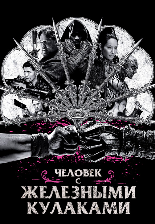 Постер к фильму Человек с железными кулаками 2012
