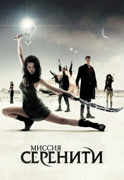 Постер к фильму Миссия «Серенити» 2005
