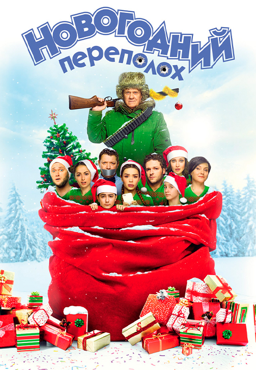 Постер к фильму Новогодний переполох 2017