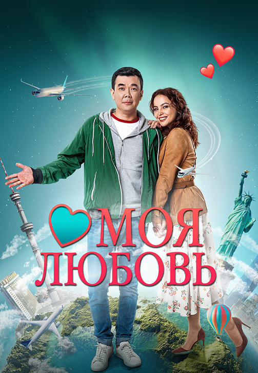 Постер к фильму Моя любовь 2020