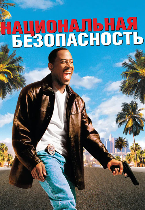 Постер к фильму Национальная безопасность 2003