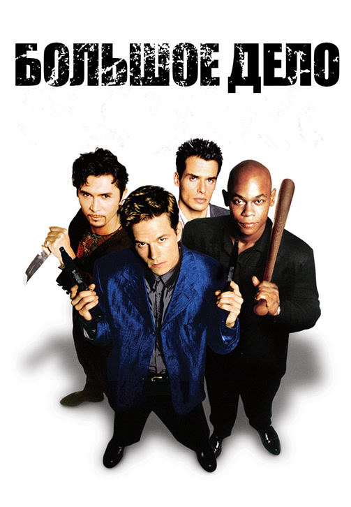 Постер к фильму Большое дело 1998