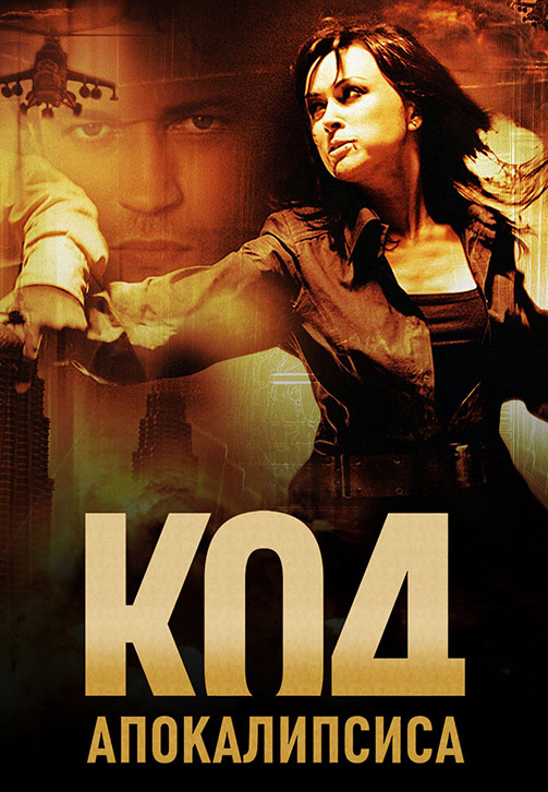 Постер к фильму Код апокалипсиса 2007
