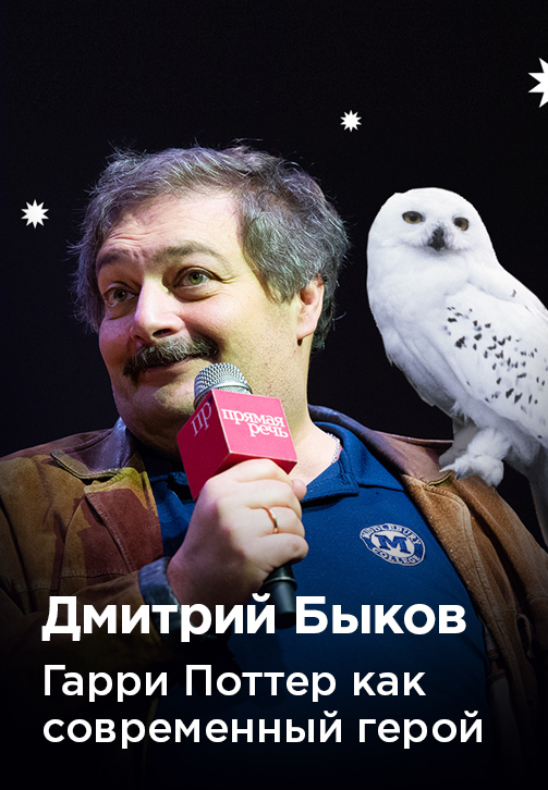 Постер к фильму Дмитрий Быков «Гарри Поттер как современный герой» 2018