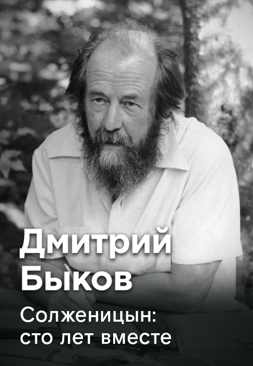 Постер к фильму Дмитрий быков «Солженицын: сто лет вместе» 2018