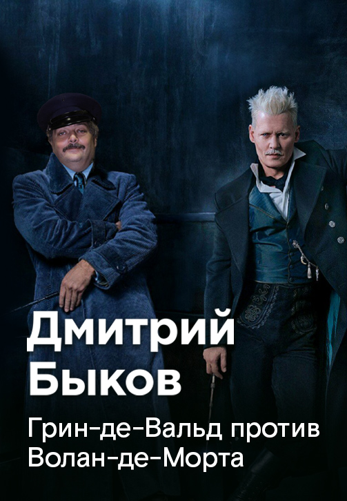 Постер к фильму Дмитрий Быков «Грин-де-Вальд против Волан-де-Морта» 2019