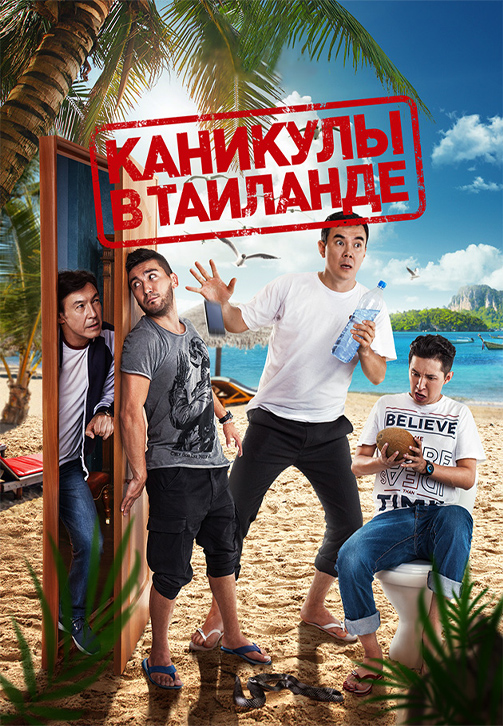 Постер к фильму Каникулы в Таиланде 2018