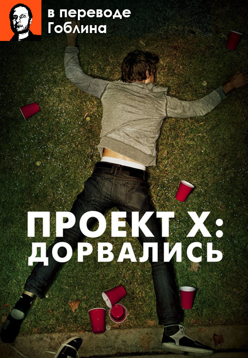 Постер к фильму Проект X: Дорвались (в переводе Гоблина) 2012