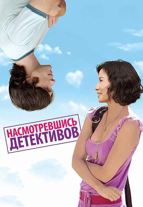 Постер к фильму Насмотревшись детективов 2007