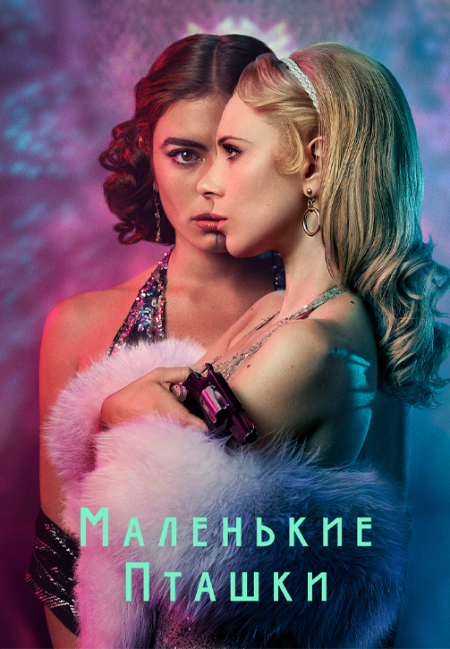 Постер к сериалу Маленькие пташки 2020