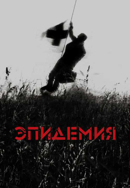 Постер к фильму Эпидемия (1987) 1987