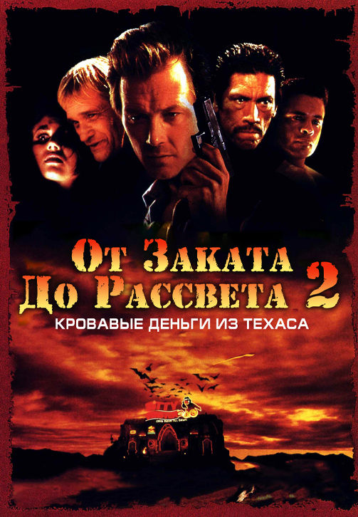 Постер к фильму От заката до рассвета 2: Кровавые деньги из Техаса 1998