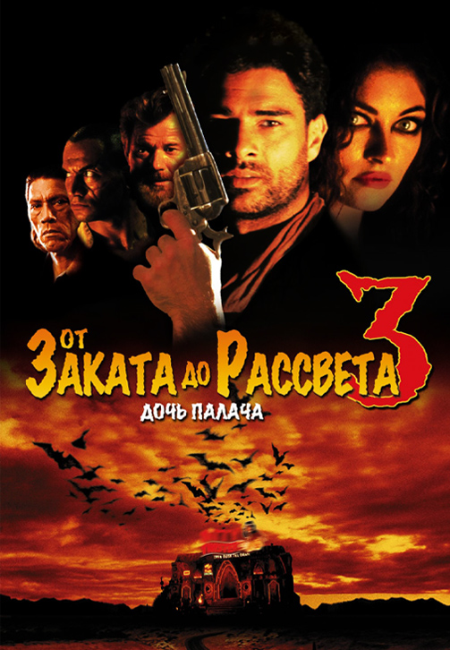 Постер к фильму От заката до рассвета 3: Дочь палача 1999