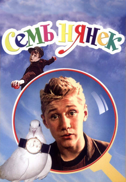 Постер к фильму Семь нянек 1962