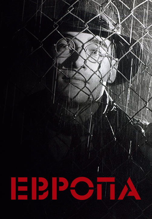 Постер к фильму Европа (1991) 1991