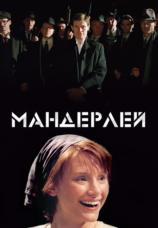 Постер к фильму Мандерлей 2005