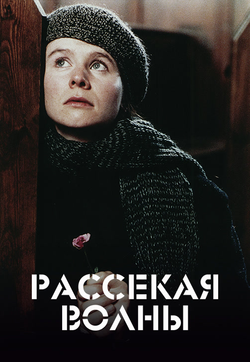 Постер к фильму Рассекая волны 1996