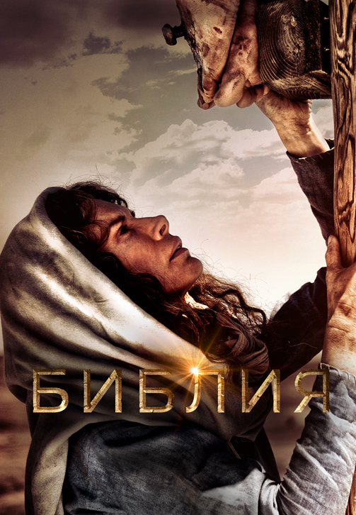 Постер к сериалу Библия 2013