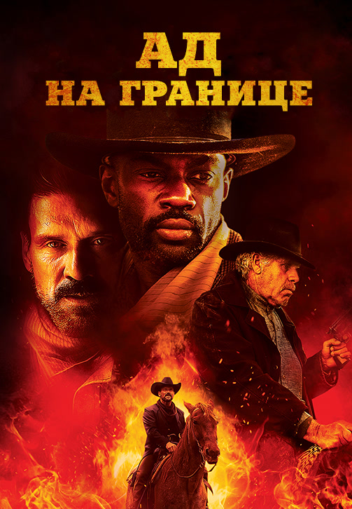 Постер к фильму Ад на границе 2019