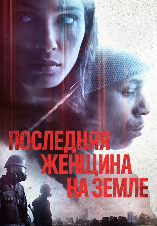 Постер к фильму Последняя женщина на Земле 2019