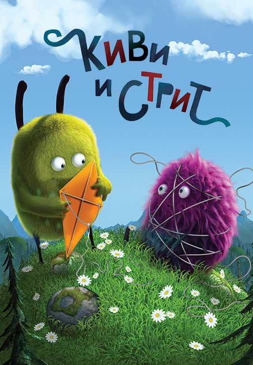 Постер к сериалу Киви и Стрит 2017
