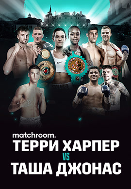 Постер к сериалу Matchroom. Терри Харпер vs Таша Джонас 2020
