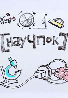 Постер к сериалу Научпок 2017