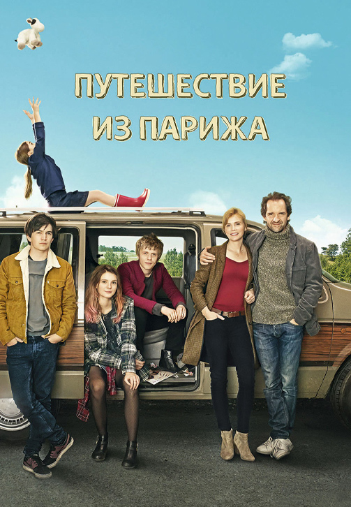 Постер к фильму Путешествие из Парижа 2015