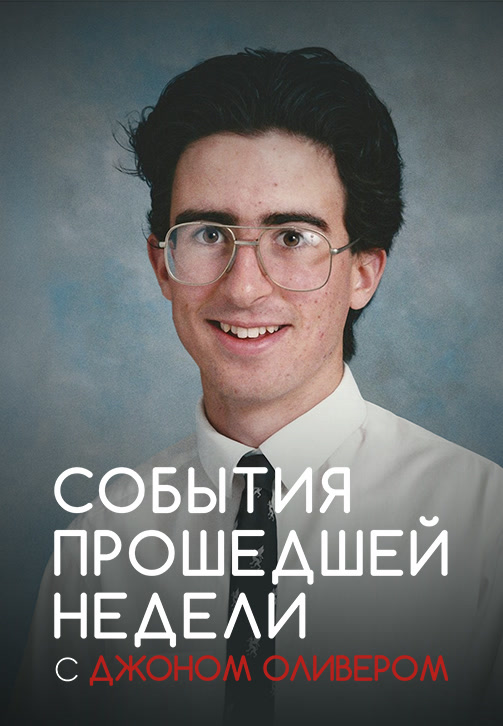 Постер к сериалу События прошедшей недели с Джоном Оливером 2014