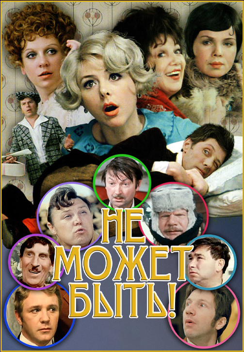Постер к фильму Не может быть! 1975
