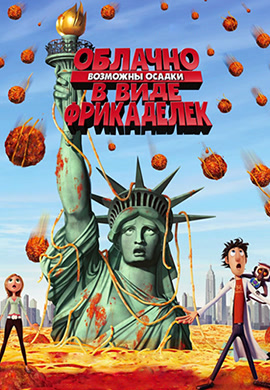 Постер к фильму Облачно, возможны осадки в виде фрикаделек 2009