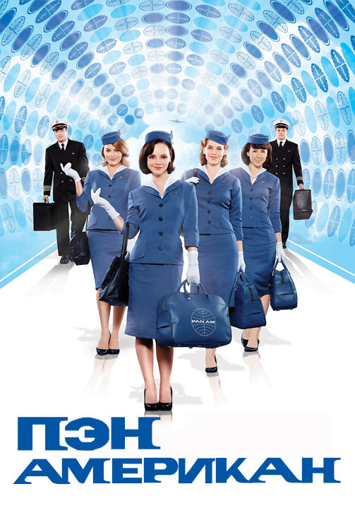 Постер к сериалу Пэн Американ 2011