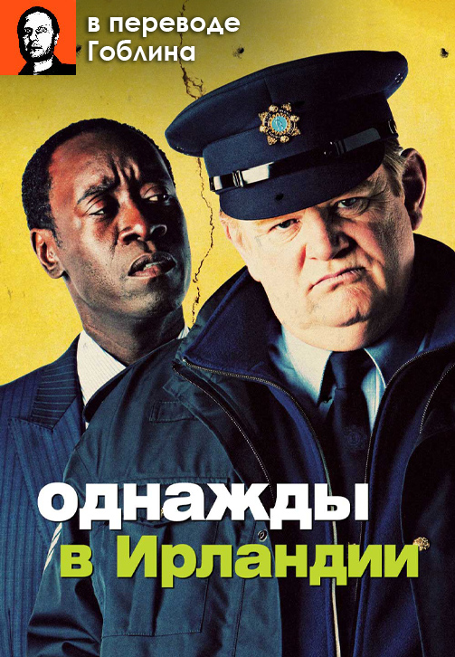 Постер к фильму Однажды в Ирландии (в переводе Гоблина) 2011