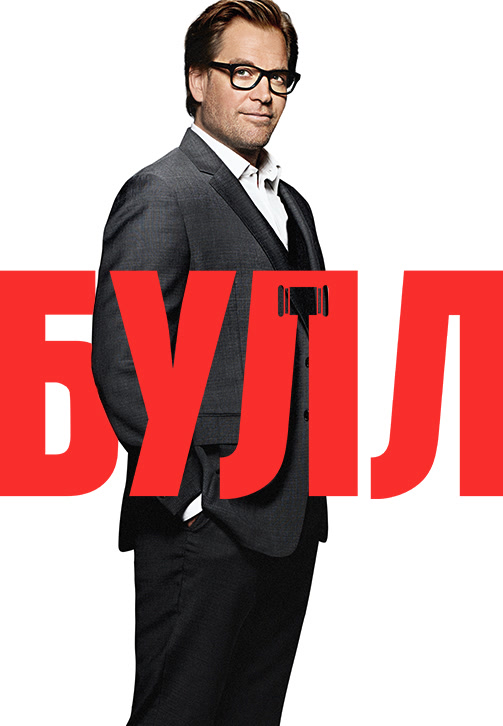 Постер к сериалу Булл 2016