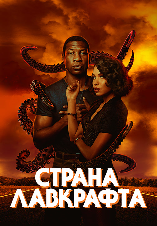 Постер к сериалу Страна Лавкрафта 2020