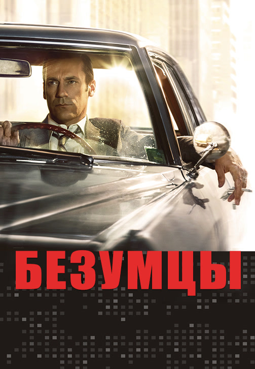 Постер к эпизоду Безумцы. Сезон 7. Серия 12 2014