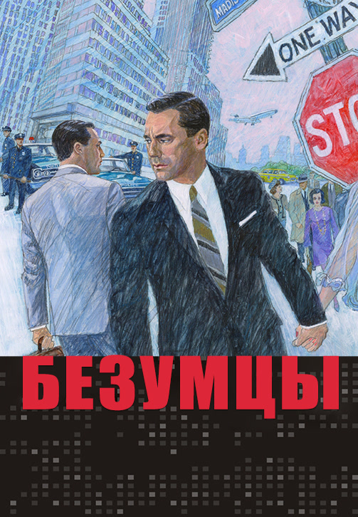Постер к эпизоду Безумцы. Сезон 6. Серия 8 2013