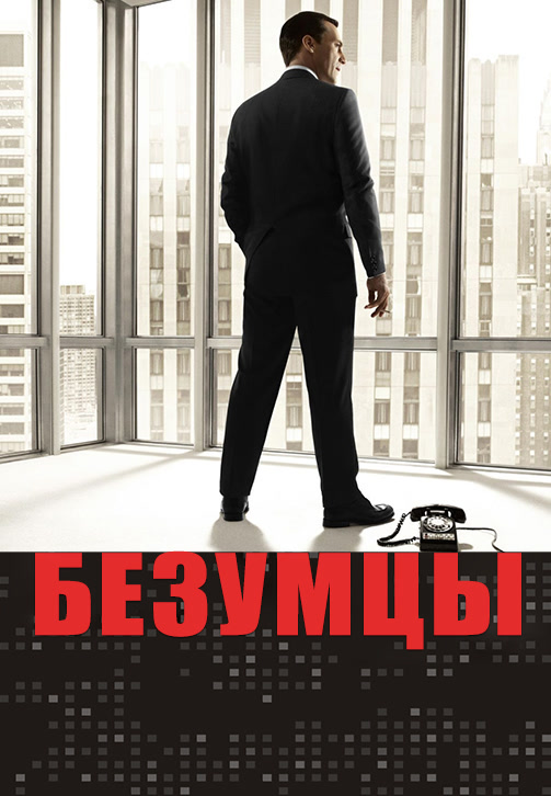 Постер к эпизоду Безумцы. Сезон 4. Серия 10 2010