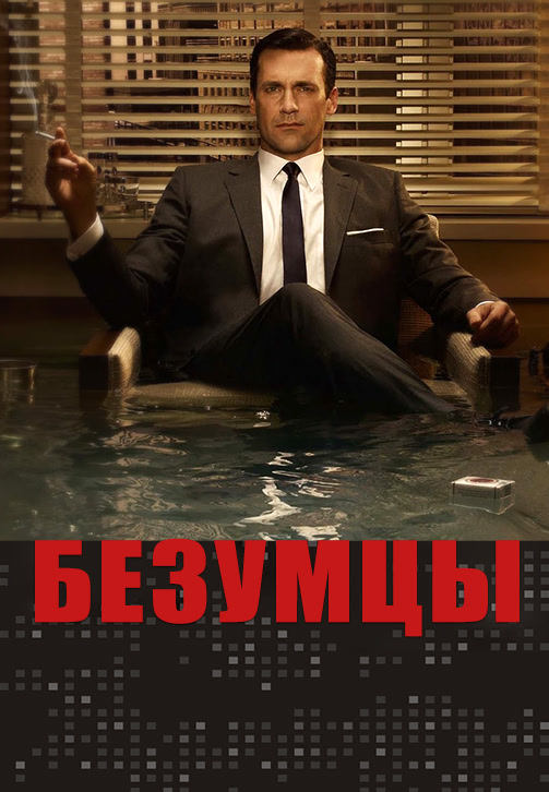 Постер к эпизоду Безумцы. Сезон 3. Серия 7 2009