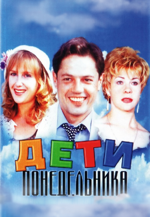Постер к фильму Дети понедельника 1997
