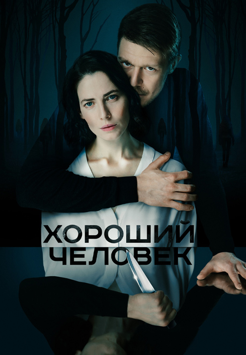 Постер к сериалу Хороший человек 2020