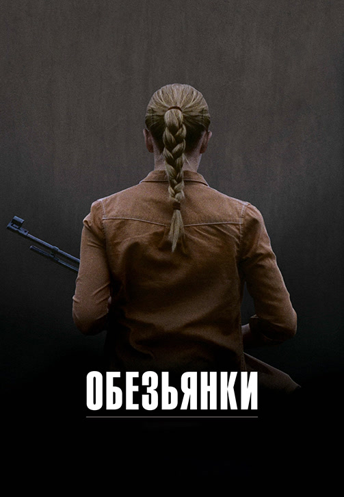 Постер к фильму Обезьянки 2011