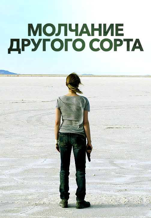 Постер к фильму Молчание другого сорта 2011