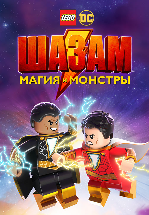 Постер к фильму ЛЕГО ШАЗАМ: Магия и монстры 2020