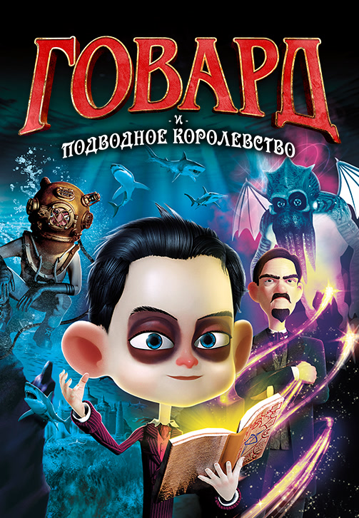Постер к фильму Говард и Подводное королевство 2017