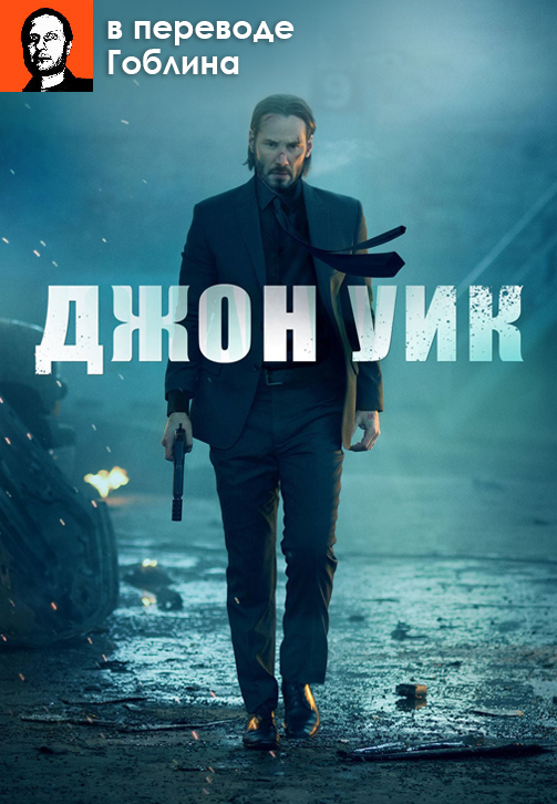 Постер к фильму Джон Уик (в переводе Гоблина) 2014